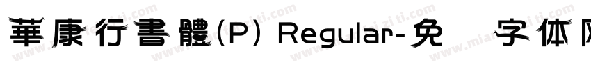 華康行書體(P) Regular字体转换